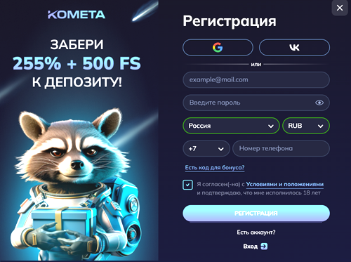 Регистрация в Kometa Casino